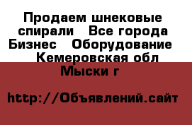 Продаем шнековые спирали - Все города Бизнес » Оборудование   . Кемеровская обл.,Мыски г.